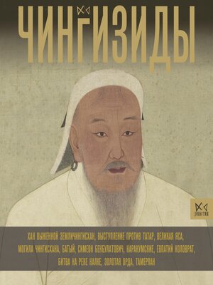 cover image of Чингизиды. Великие ханы Монгольской империи